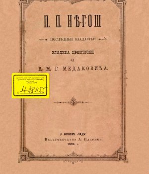 П.П. Нѫгош : послѫдн`и владајући владика црногорски
